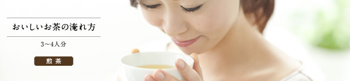 おいしいお茶の淹れ方(煎茶)