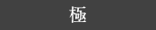 極