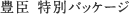�L�b ���ʃp�b�P�[�W